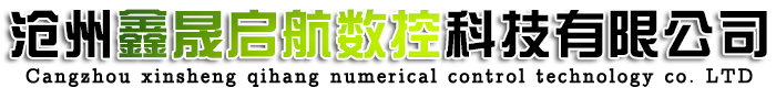 沧州鑫晟启航数控科技有限公司